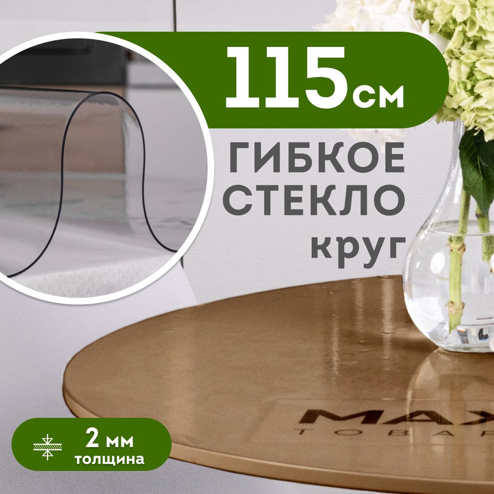 Скатерть силиконовая, гибкое стекло на стол 115 см толщина 2 мм прозрачная, круглая, Max&Home  #1