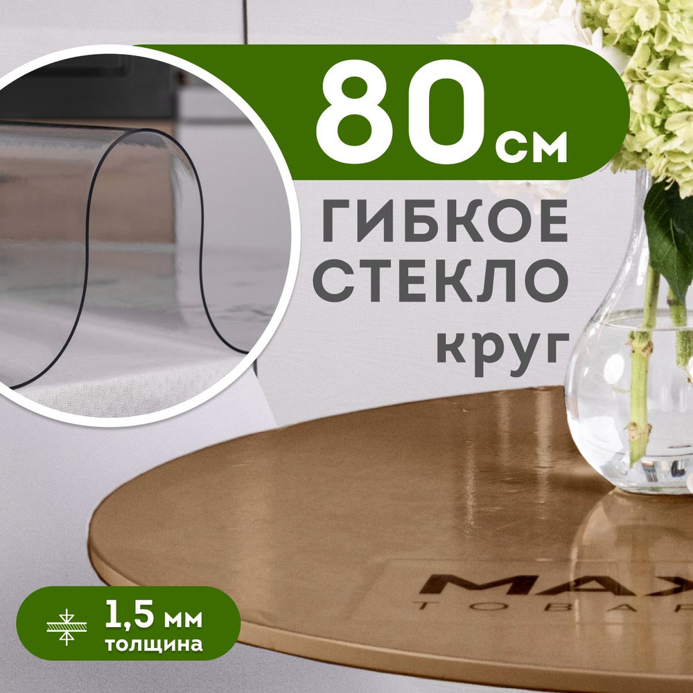 Скатерть силиконовая, гибкое стекло на стол 80 см толщина 1,5 мм прозрачная, круглая, Max&Home  #1