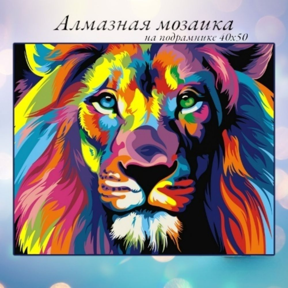 Алмазная мозаика,алмазная живопись на подрамнике 40х50 Картина стразами "Радужный лев"  #1