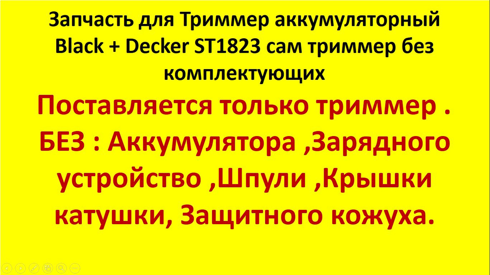 Запчасть для Триммер аккумуляторный Black Decker ST1823 сам триммер без комплектующих .  #1