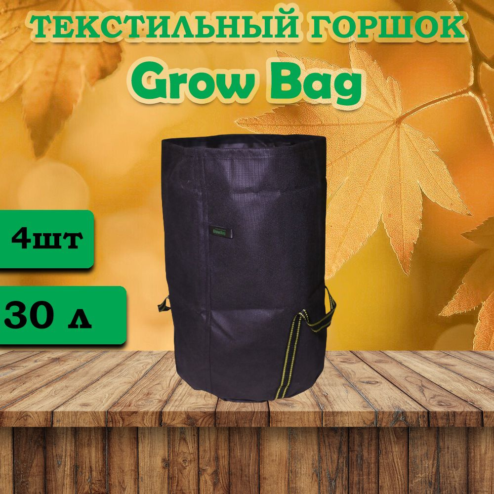 Текстильный горшок для цветов Grow Bag 30л -4 штуки #1