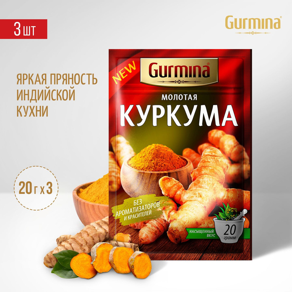 Куркума молотая натуральная Gurmina, 3 шт по 20 г #1