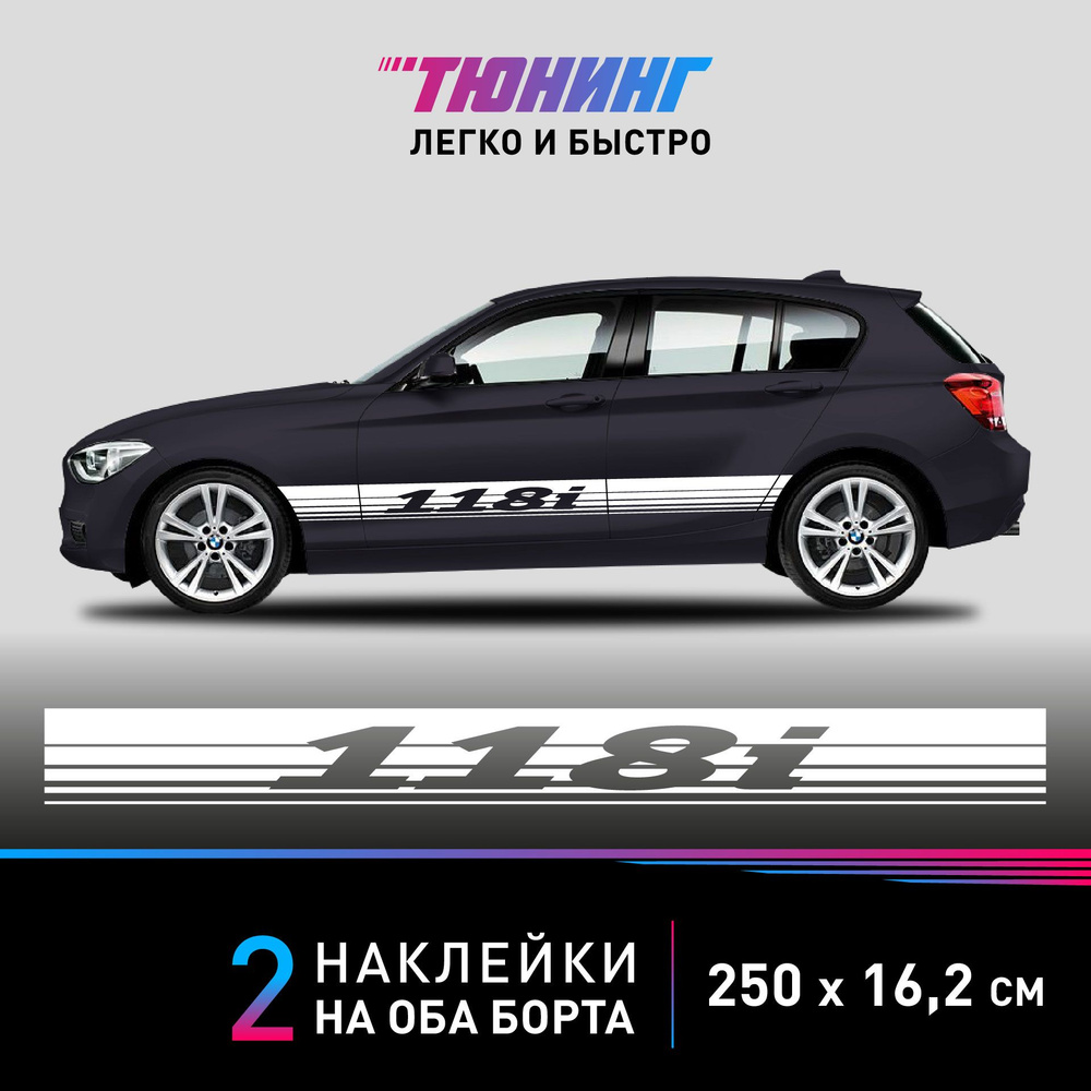 Наклейки на автомобиль BMW 118 - большая наклейка БМВ - белые полосы на ДВА борта  #1