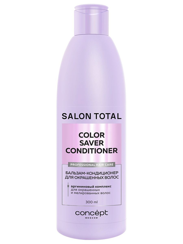 CONCEPT Salon Total Бальзам-кондиционер для окрашенных волос Color Saver, 300мл  #1