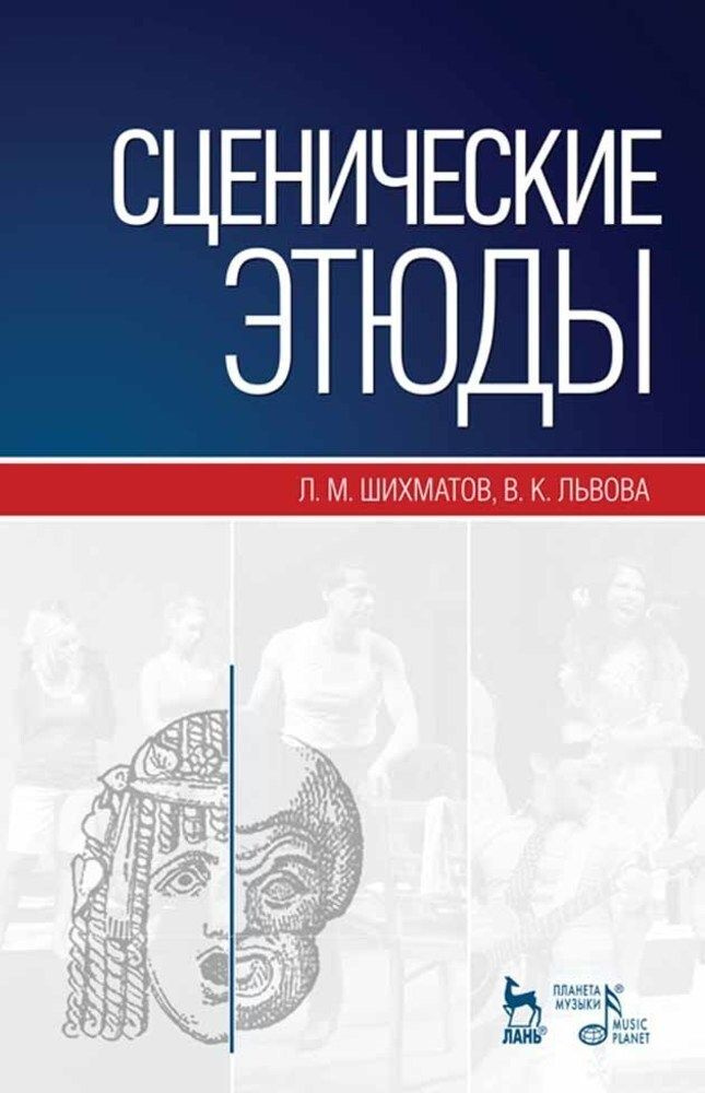 Сценические этюды. Учебное пособие, 12-е изд., стер. | Шихматов Леонид Моисеевич, Львова Вера Константиновна #1