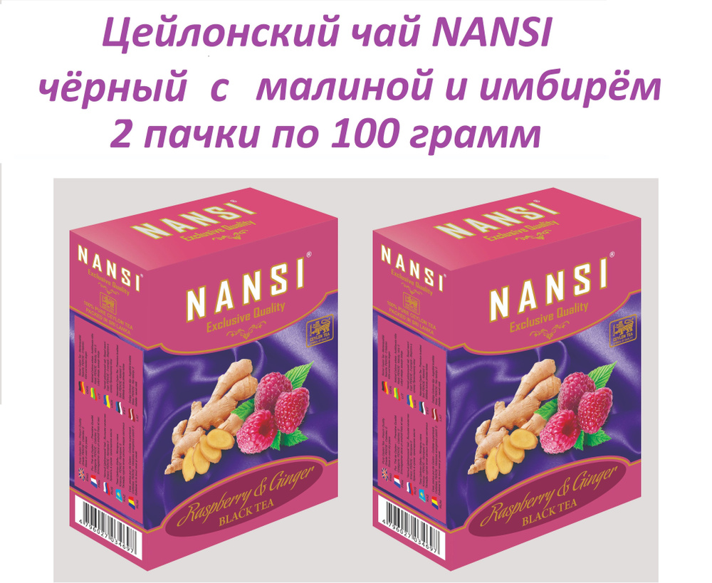 Цейлонский чай НАНСИ /2 пачки по 100 гр. / чёрный малина с имбирем / NANSI  #1