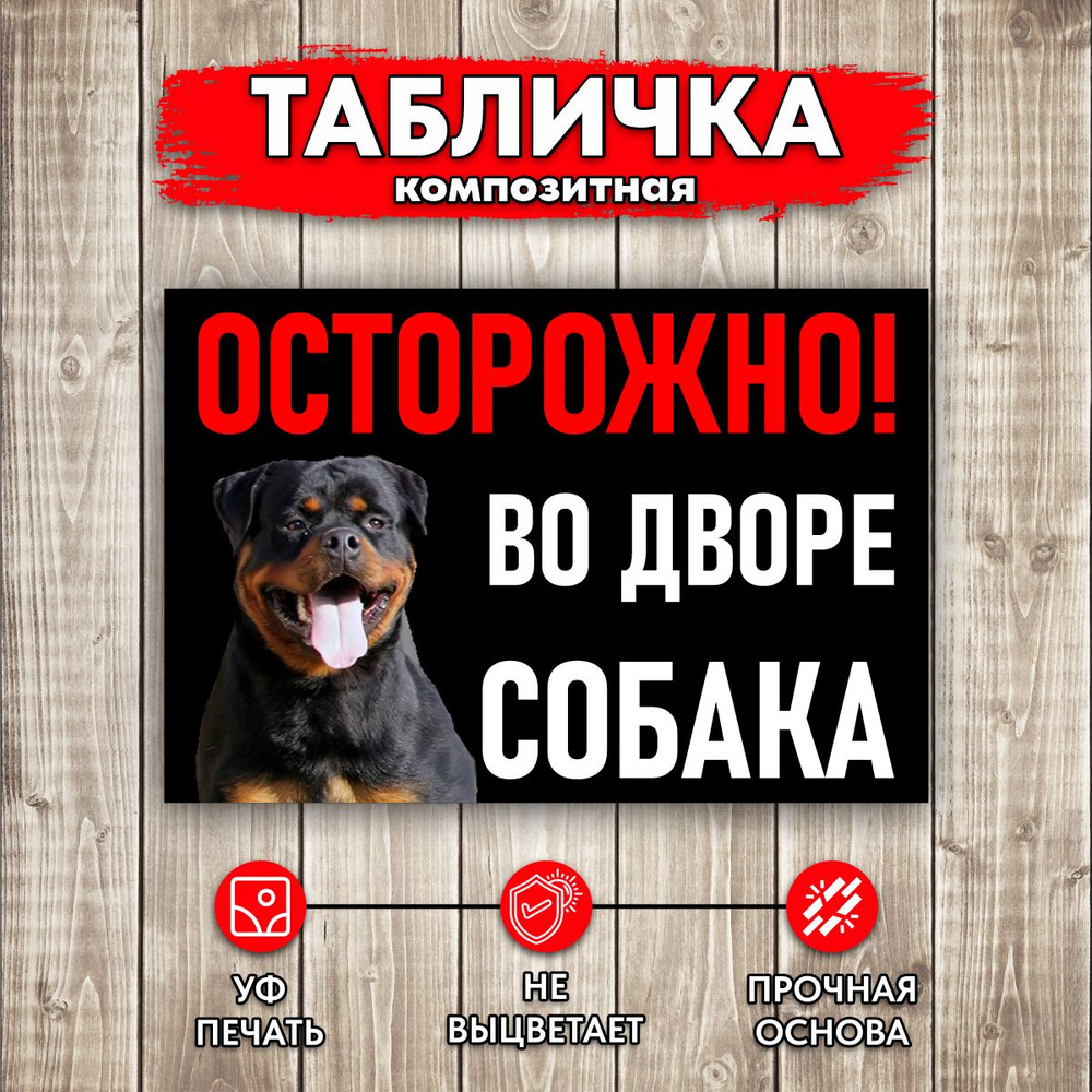 Табличка Осторожно Во дворе собака #1