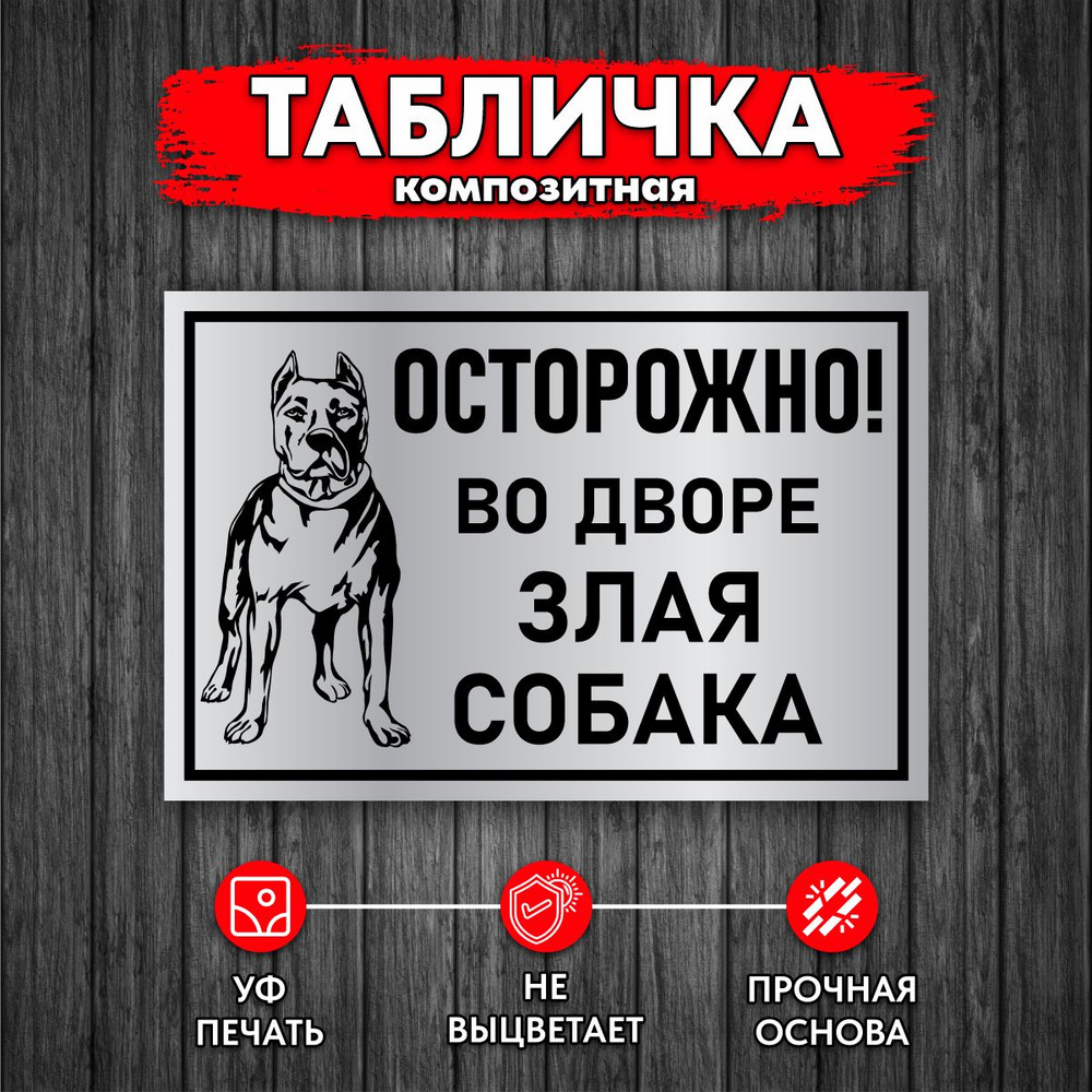 Табличка Осторожно! Во дворе злая собака, Серебро #1