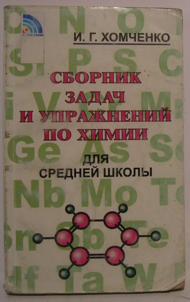 Хомченко И. Г. Сборник задач и упражнений по химии для средней школы  #1