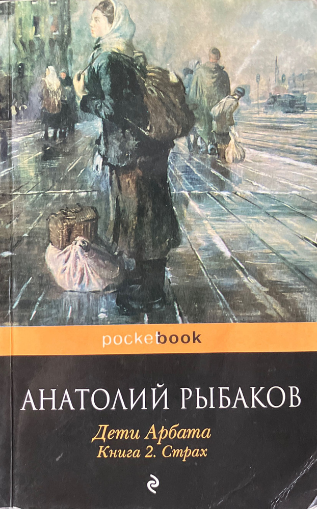 Дети Арбата. Кн. 2: Страх | Рыбаков Анатолий #1