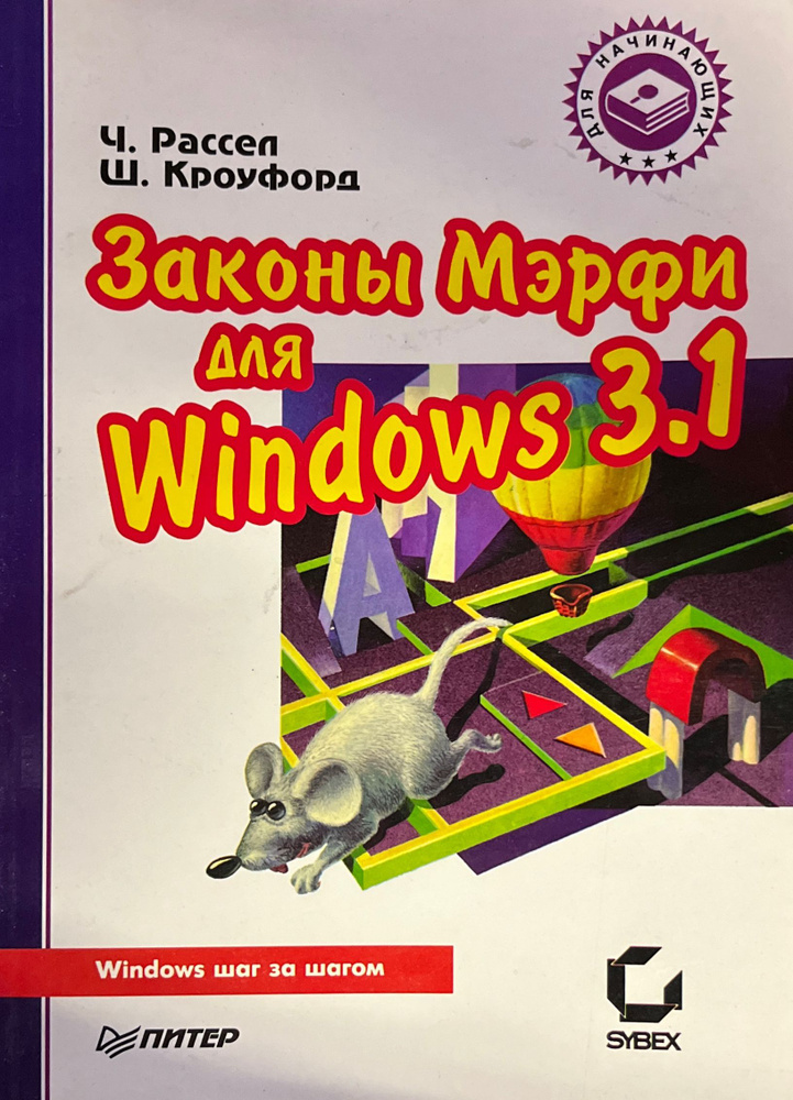 Законы Мерфи для windows 3.1 | Рассел Чарли, Кроуфорд Шарон #1