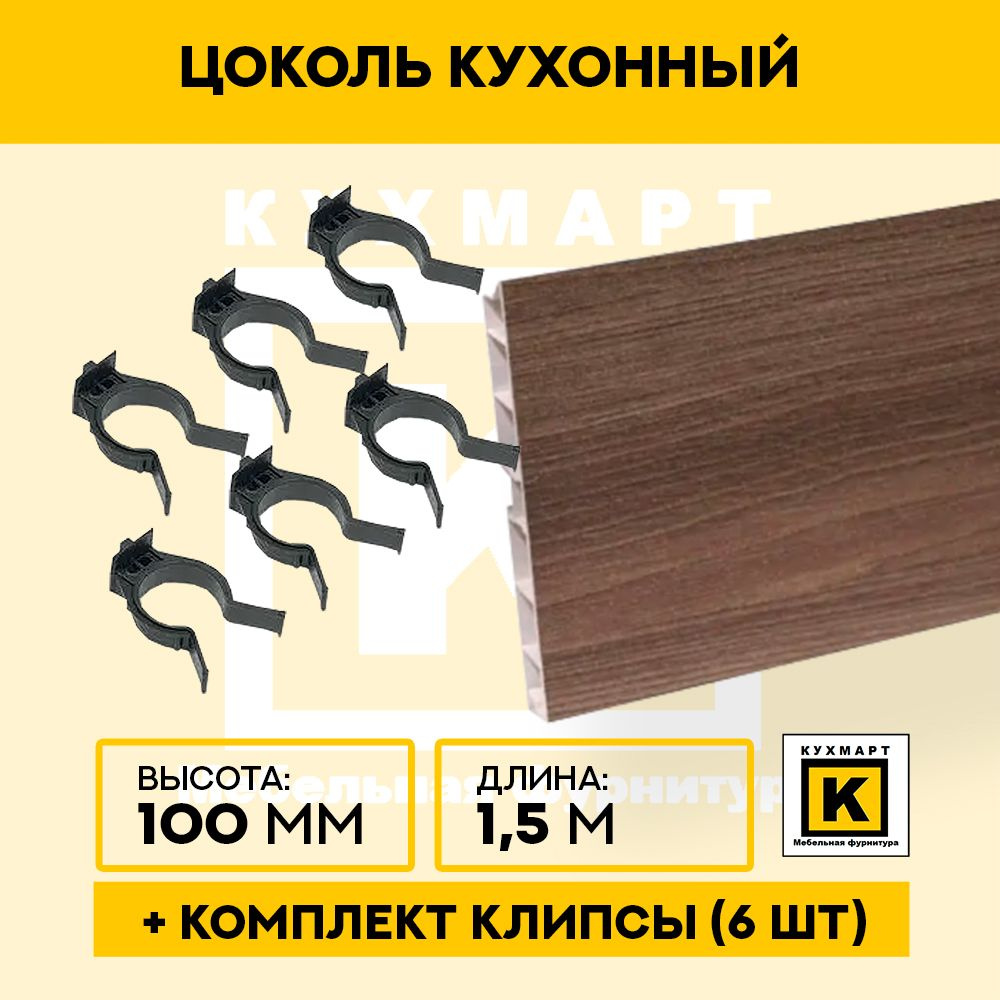 Цоколь кухонный Ясень шимо темный , высота 100мм, длина 1,5 метра , 6 клипс в комплекте  #1