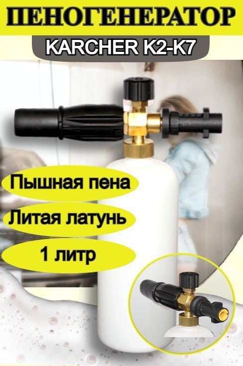 Пеногенератор для мойки Karcher (Керхер) К2, К3, К4, К5, К6, К7, латунь  #1