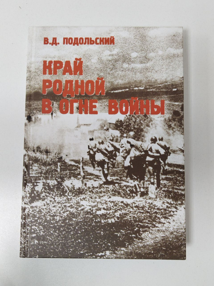 Край родной в огне войны | Подольский Владимир #1