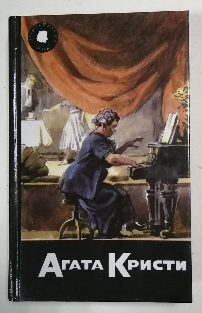 Агата Кристи. Собрание сочинений. Том 50 книга 3. Смерть в белом галстуке. Увертюра к смерти. | Кристи #1