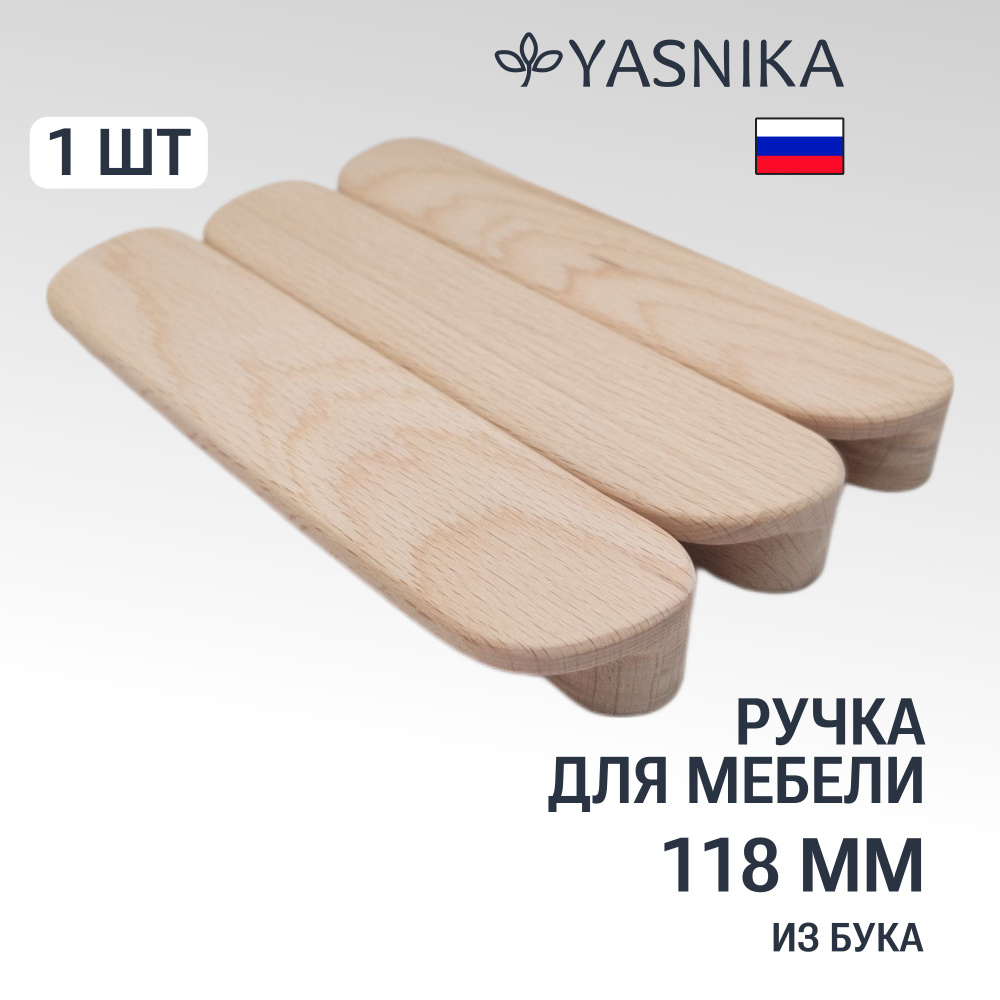 Ручка рейлинг 118 мм мебельная деревянная "Сенгла", 1шт, YASNIKA, Бук  #1