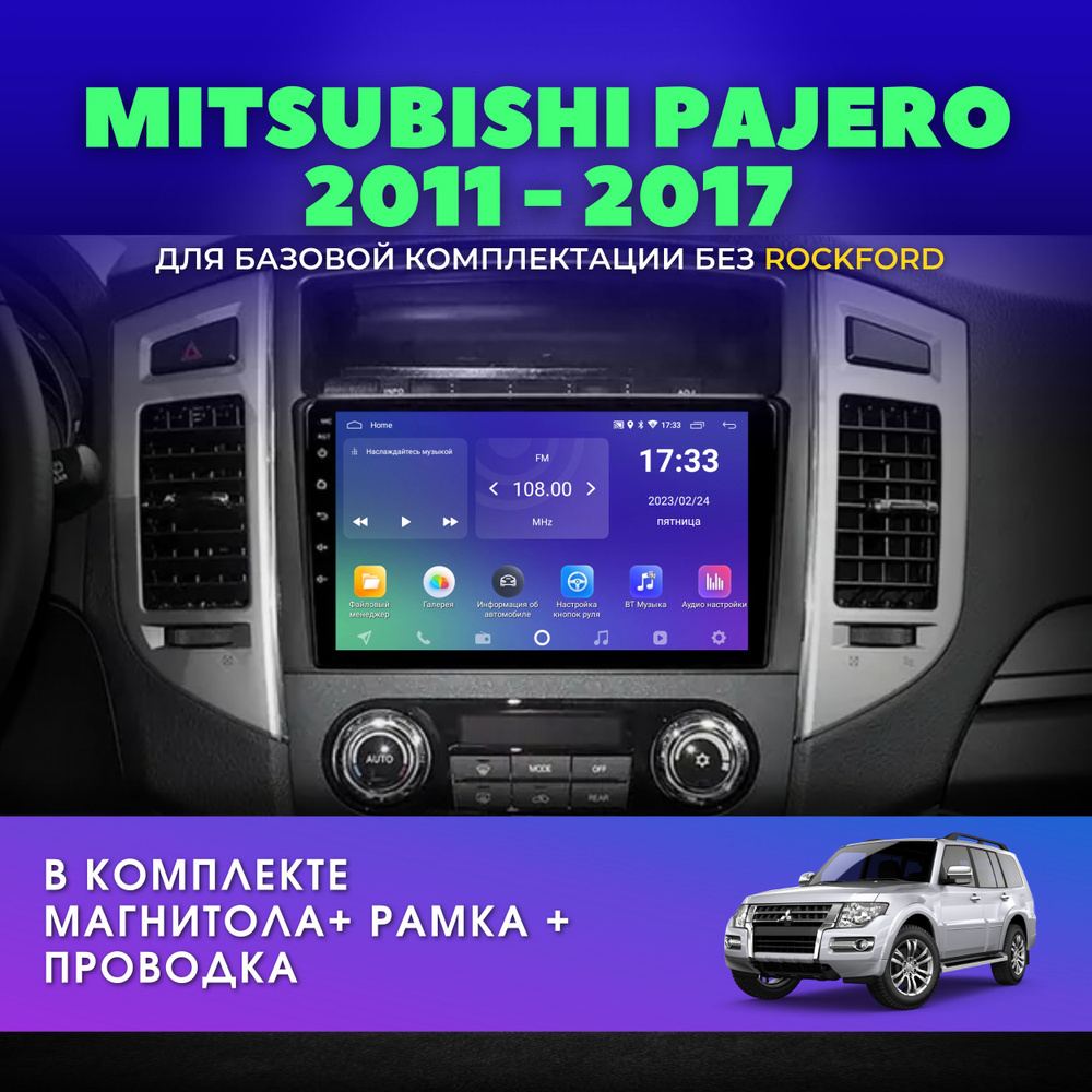 Автомагнитола для Митсубиси Паджеро 4 2006-2017 / 2Gb+32Gb / Android / 9" дюймов / IPS-экран / MITSUBISHI #1