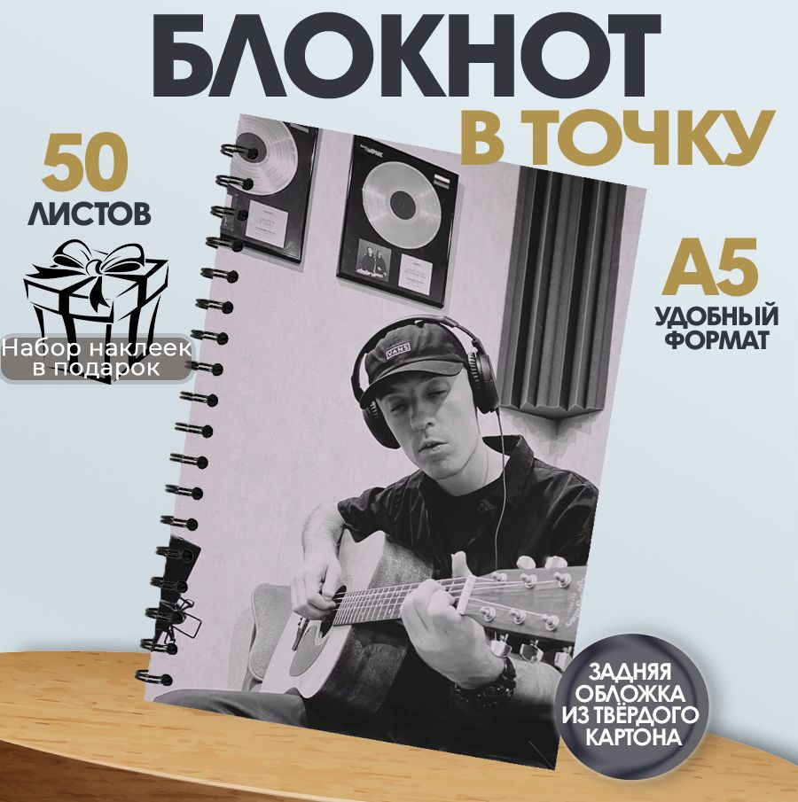 Блокнот 50 листов в точку музыкальная группа Dabro #1