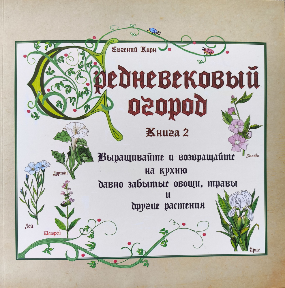 Книга "СРЕДНЕВЕКОВЫЙ ОГОРОД" ч.2 #1