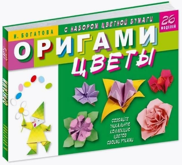 Оригами. Цветы (с набором цветной бумаги). 26 моделей | Богатова Ирина Владимировна  #1