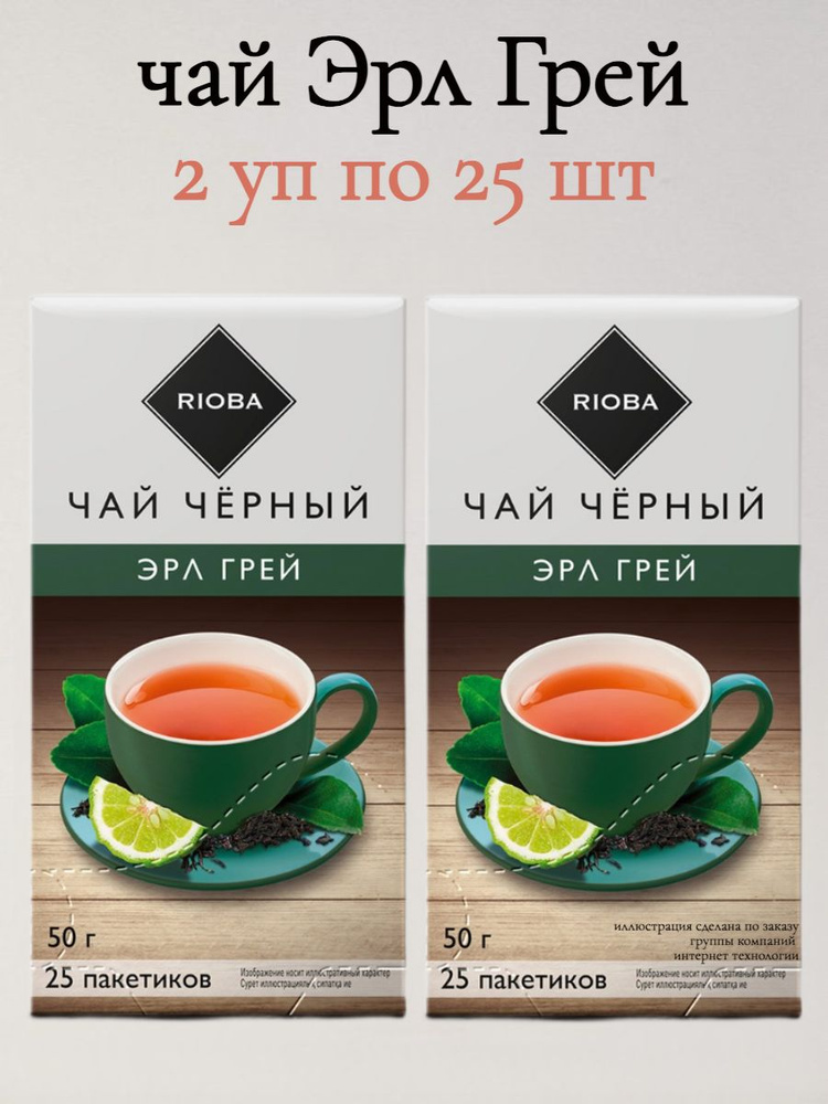 RIOBA Чай в Пакетиках Черный Эрл Грей 2 уп по 25 шт #1