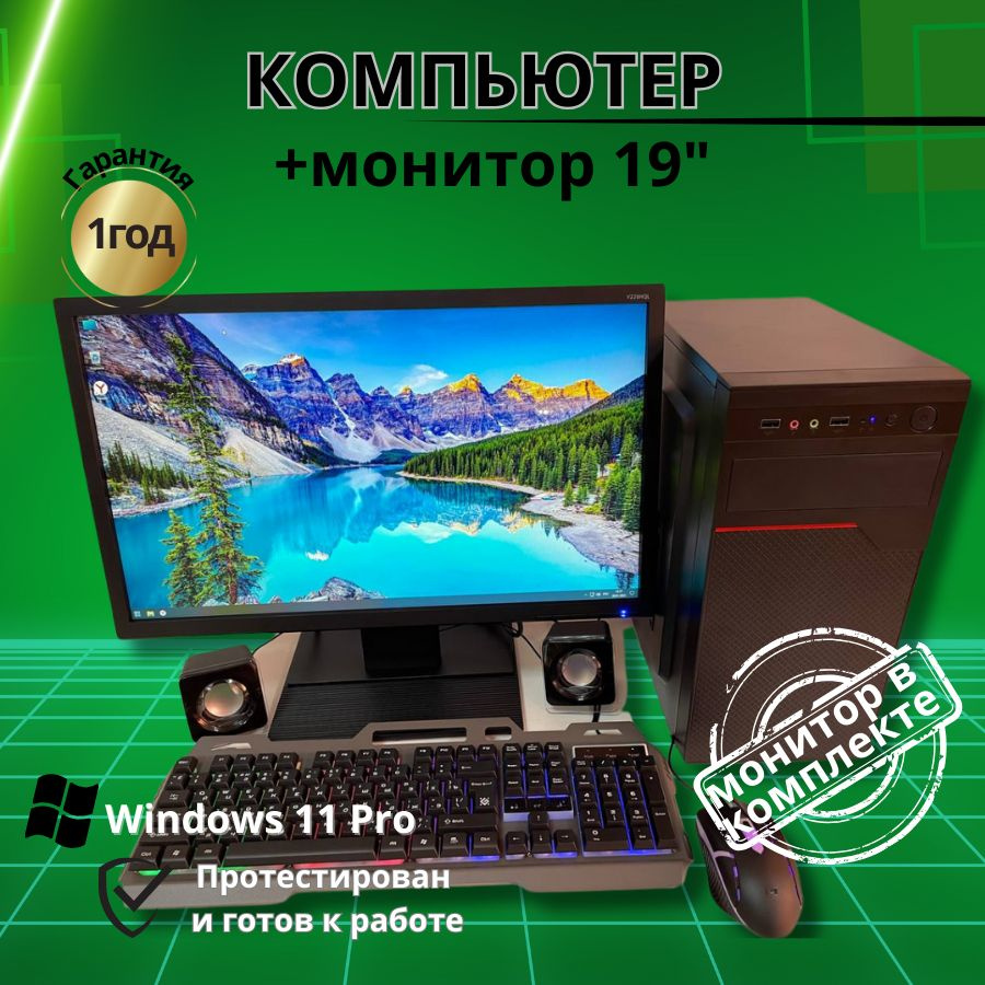 Компьютерс 19" Компьютер в сборке Компьютер 4 ядра/GT-610/8GB/SSD-128/Монитор-19" (Intel Core 2 Quad #1