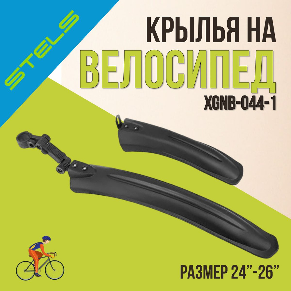 Комплект крыльев для велосипеда 24"-26" Stels XGNB-044-1 #1