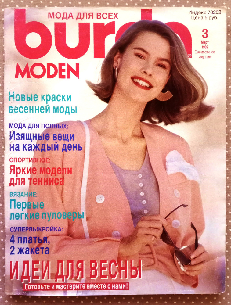 Журнал Бурда (Burda Style) 3/1989 март #1