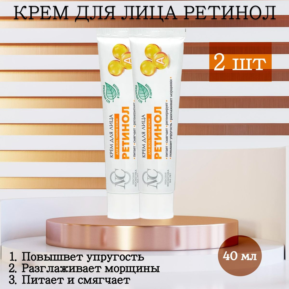 Крем для лица Невская Косметика Ретинол 2 шт. по 40 мл. #1