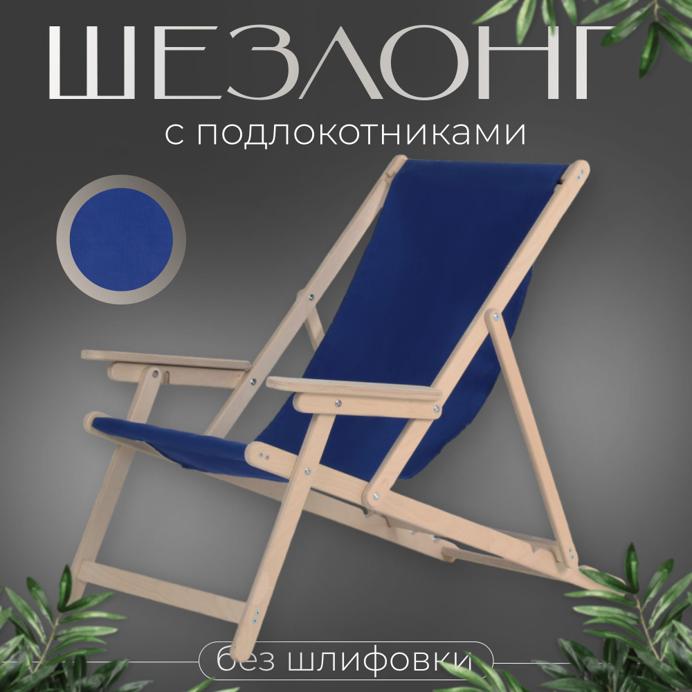 Кресло-шезлонг "Элби" с подлокотниками без шлифовки с синей тканью для дома и для дачи  #1