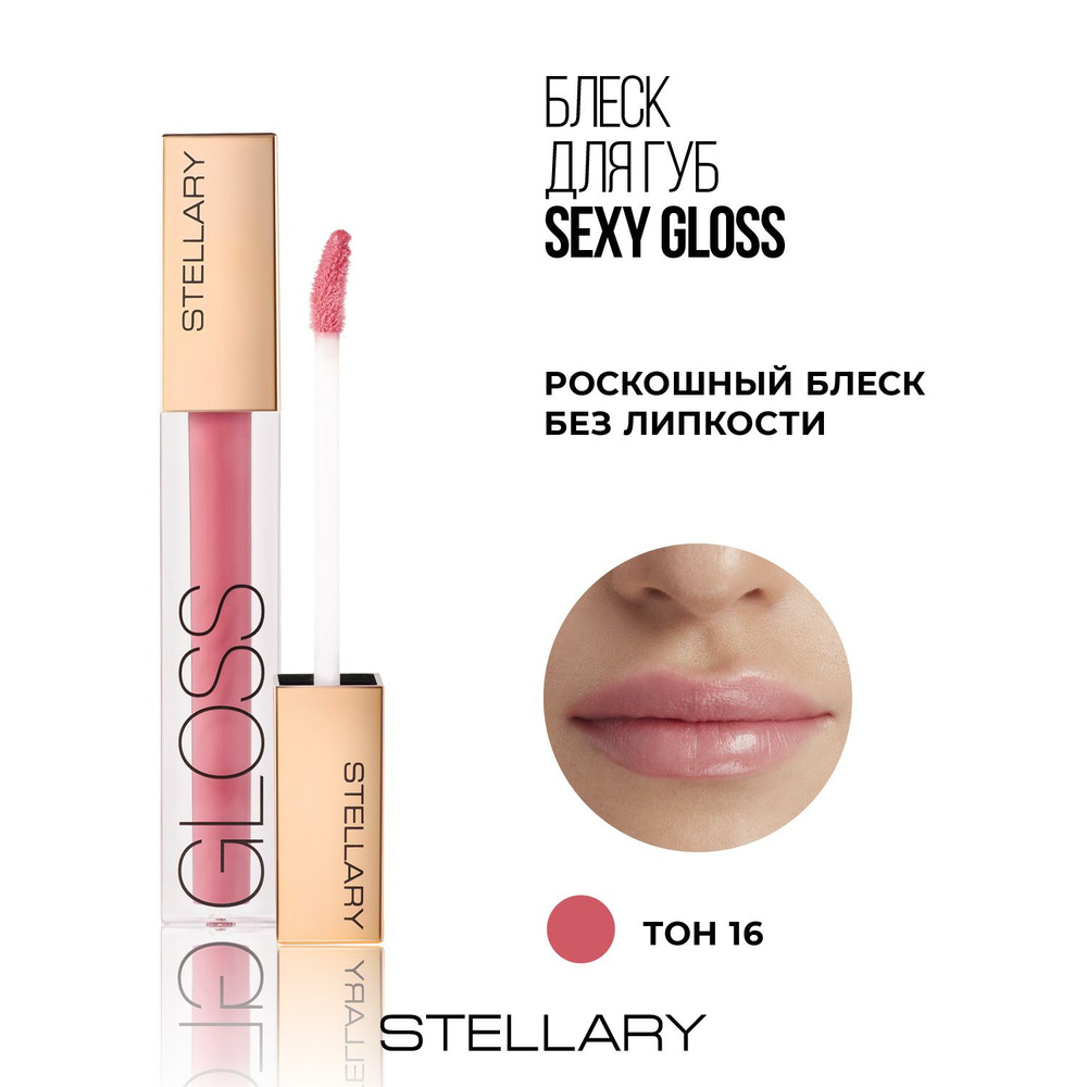 Sexy gloss Увлажняющий блеск для губ Stellary, идеальное глянцевое покрытие для увеличения объема губ, #1