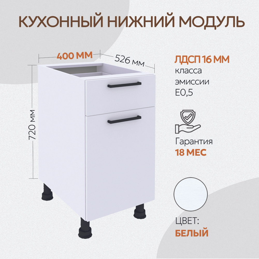 Кухонный модуль напольный 1 ящик+двери 400 мм (40см) без столешницы белый  #1