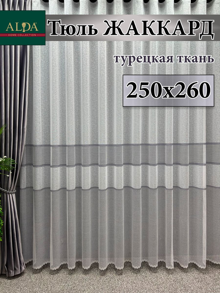 ALDA HOME Тюль высота 260 см, ширина 250 см, крепление - Лента, белый с серыми полосками  #1