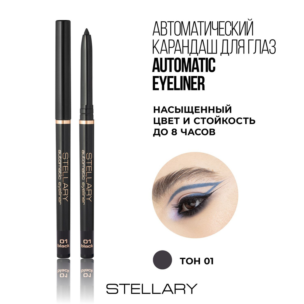 Stellary Automatic eyeliner Автоматический карандаш для глаз черный, ровный четкий контур, насыщенный #1