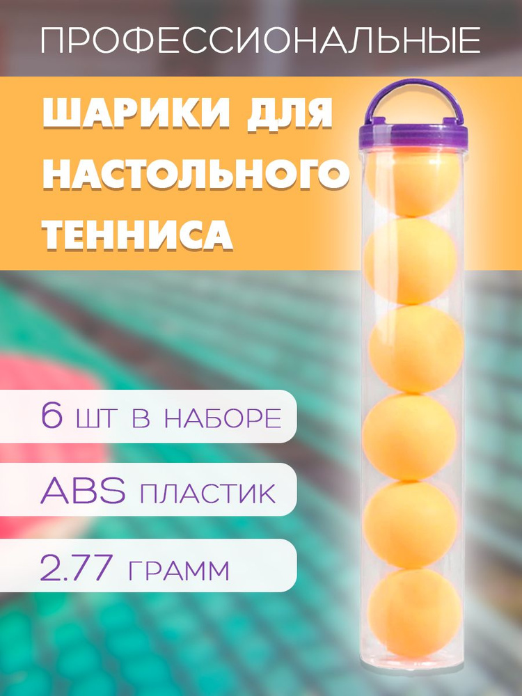 Мячи для настольного тенниса, 40 мм. WL-5 / Набор мячиков для пинг-понга в тубе, 6 шт., цвет оранжевый #1