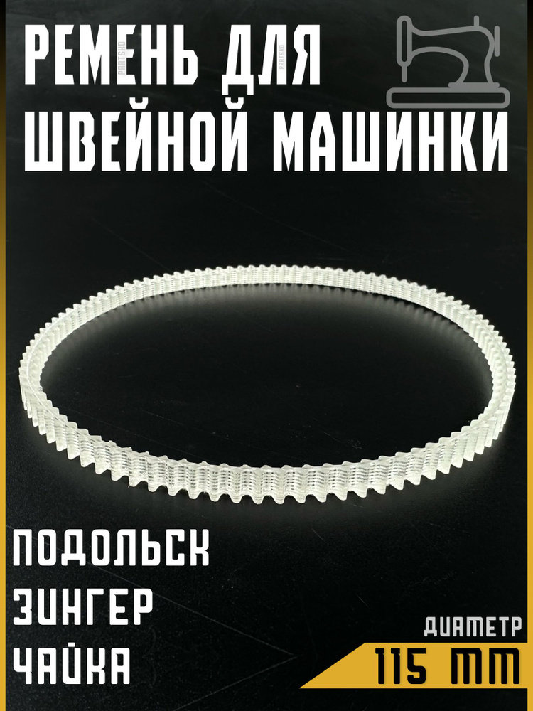 Ремень для швейной машинки и оверлоков Подольск, Чайка, Веритас, Зингер. Диаметр 115 мм. Зубчатый ремень #1