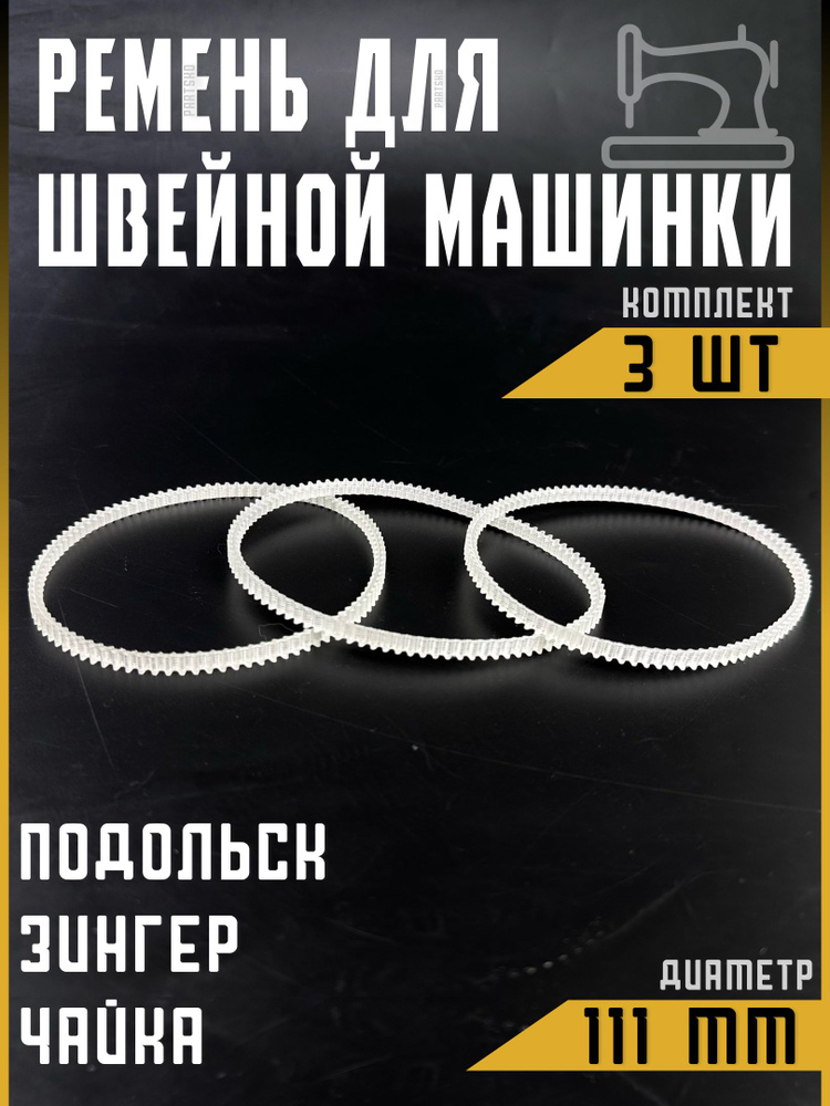 Ремень для швейной машинки и оверлоков Подольск, Чайка, Веритас, Зингер. Диаметр 111 мм. Зубчатый ремень #1