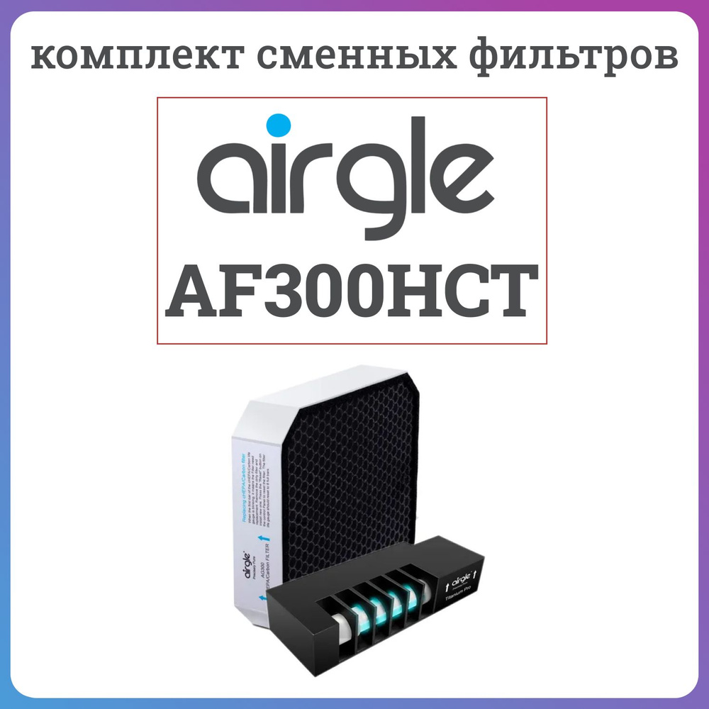 Комплект сменных фильтров Airgle AF300HCT #1