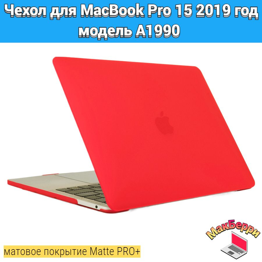 Чехол накладка кейс для Apple MacBook Pro 15 2019 год модель A1990 покрытие матовый Matte Soft Touch #1