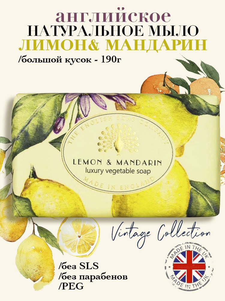 THE ENGLISH SOAP COMPANY Натуральное твердое мыло Лимон & Мандарин Vintage, 190 г  #1