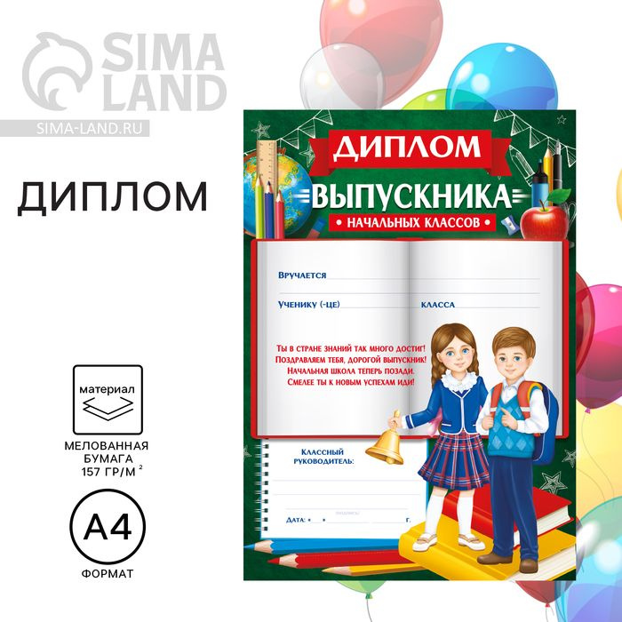 Диплом на Выпускной Выпускника начальной школы , А4 .40 шт.  #1