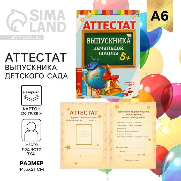 Аттестат на Выпускной Выпускника начальной школы , А6, 200 гр/кв.м  #1