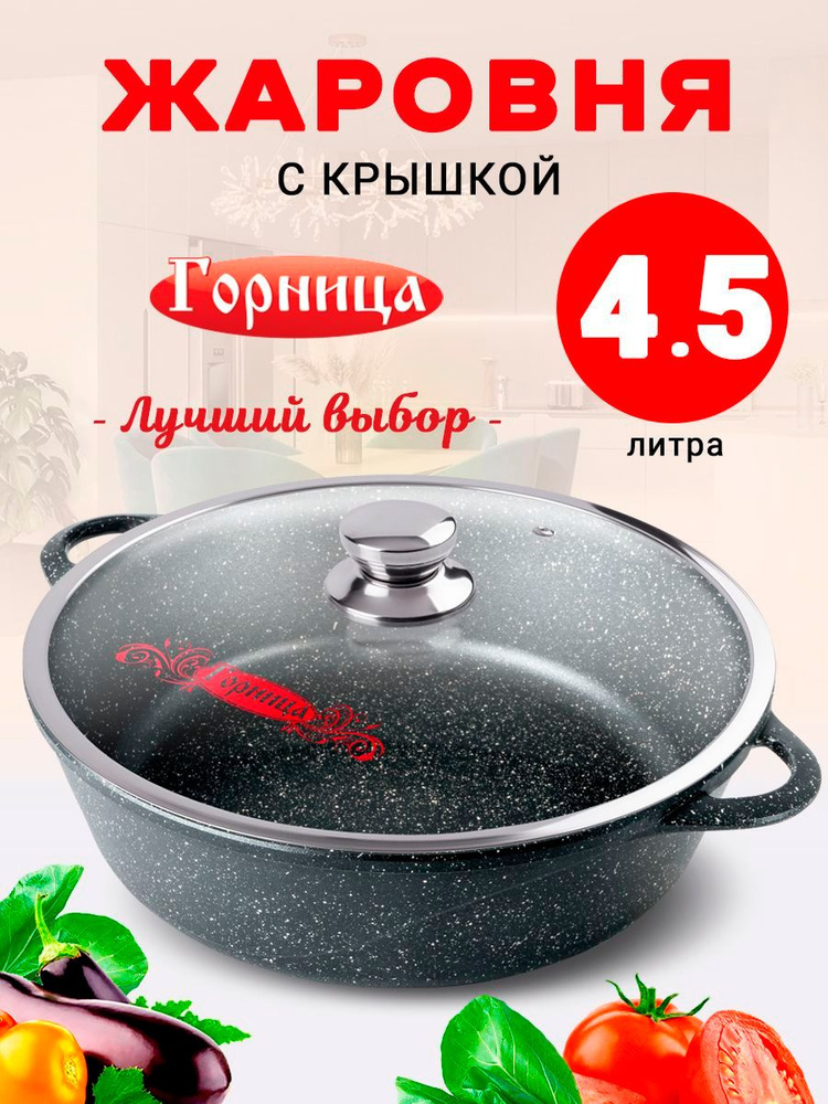 Жаровня Горница Гранит с крышкой 30 см, 4.5 л антипригарная  #1