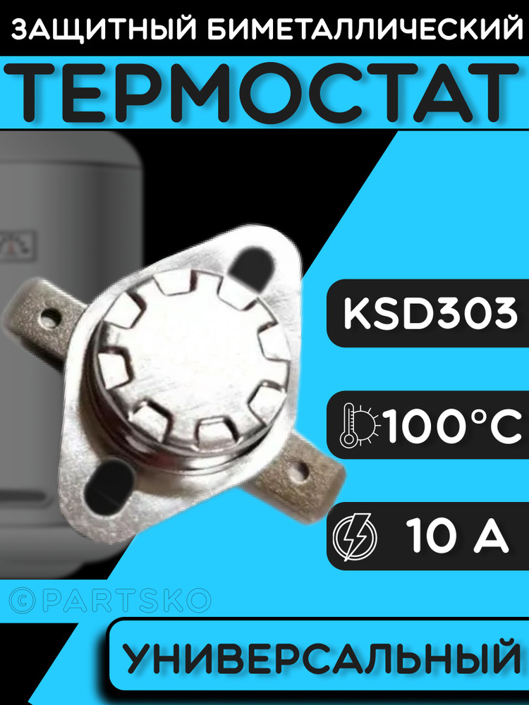 Термостат для водонагревателя биметаллический KSD302, 10A, до 100 градусов. Термодатчик / регулятор температуры #1