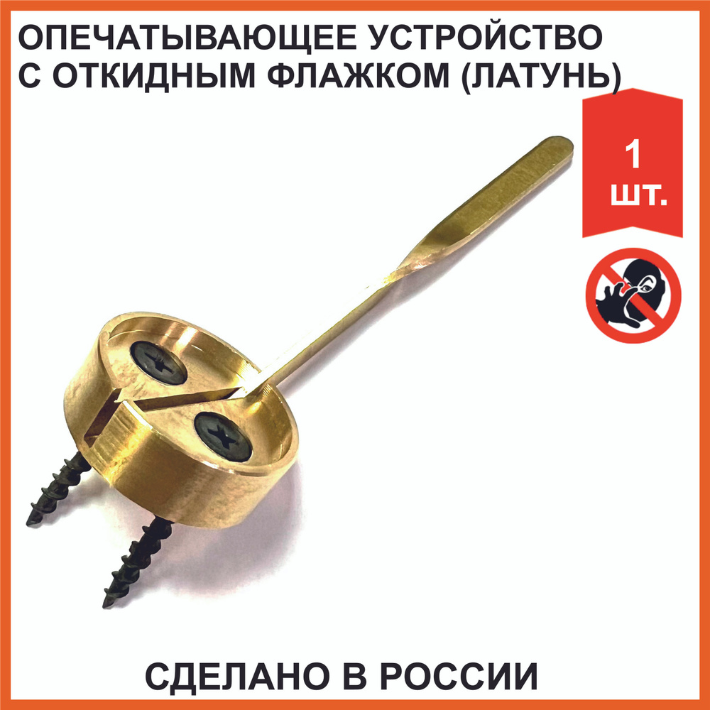 Опечатывающее устройство с флажком (латунь) 1 шт, саморезы в комплекте (РОССИЯ)  #1