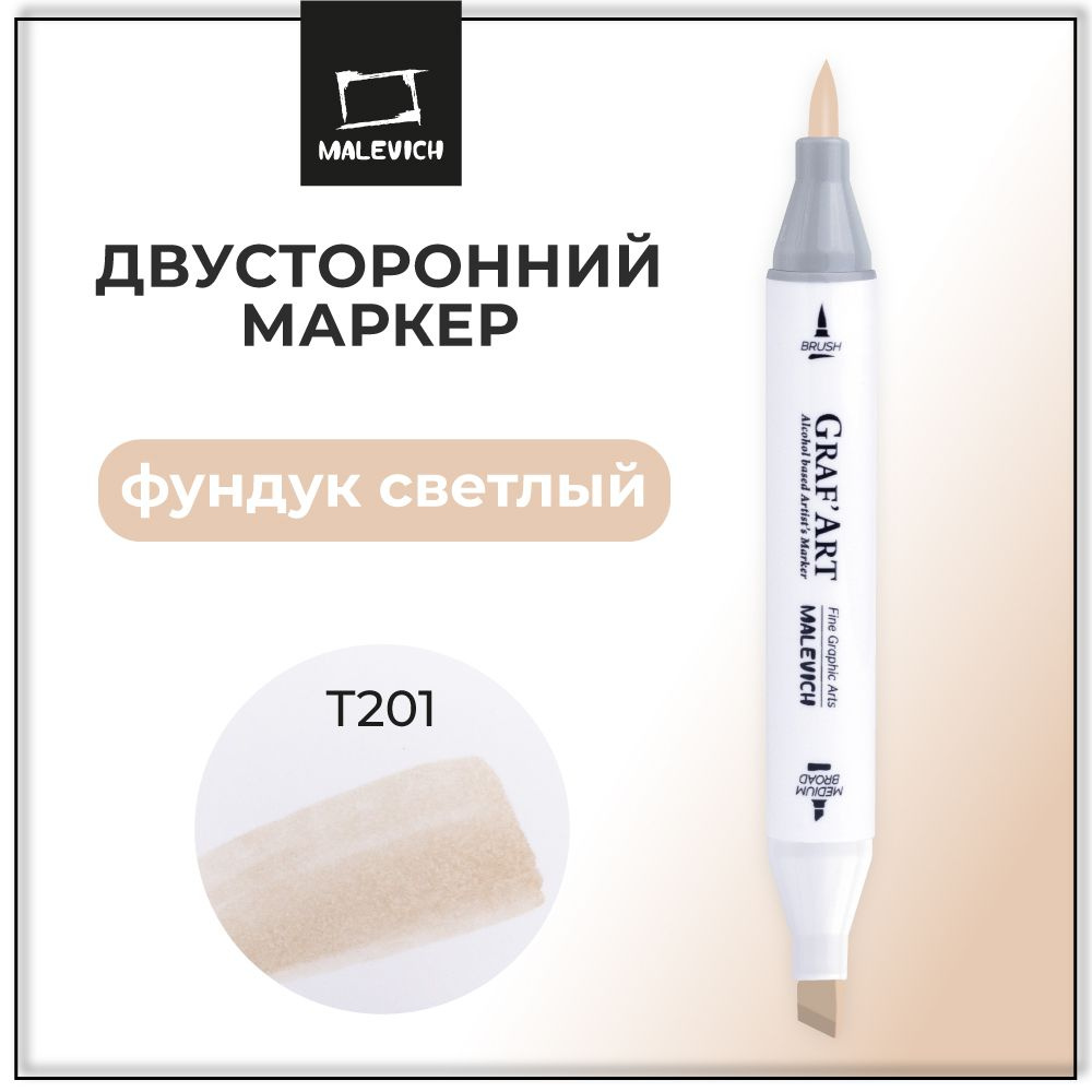 Маркер спиртовой Малевичъ GrafArt Brush, Фундук светлый T201 #1