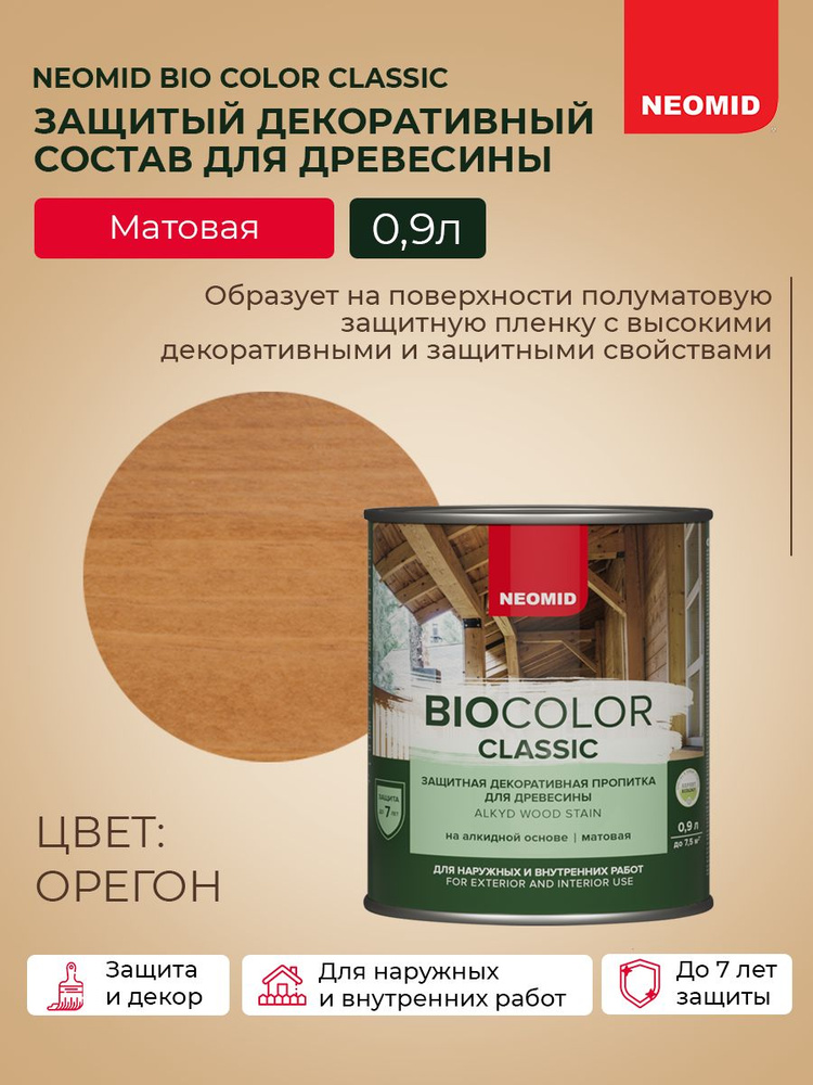 Декоративная Пропитка для дерева деревозащитная "Neomid" BIO COLOR CLASSIC, для внутренних и внешних #1