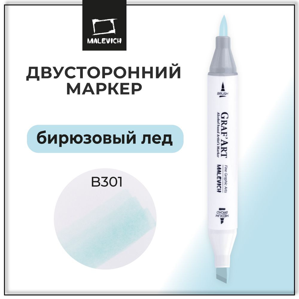 Маркер спиртовой Малевичъ GrafArt Brush, Бирюзовый лёд B301, маркер для скетчинга поштучно  #1