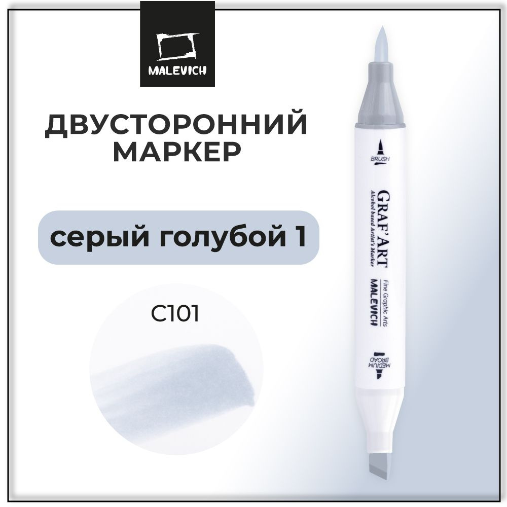 Маркер для скетчинга Малевичъ Graf'Art Brush, скетч маркер на спиртовой основе Серый голубой 1 C101  #1