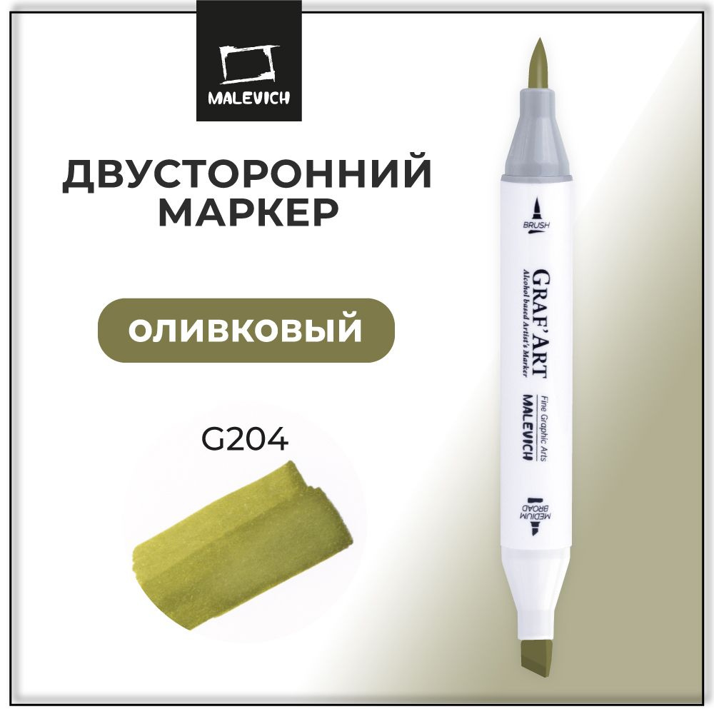 Маркер для скетчинга Малевичъ Graf'Art Brush, двусторонний фломастер Оливковый G204  #1